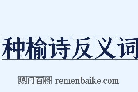 种榆诗反义词是什么意思的图片